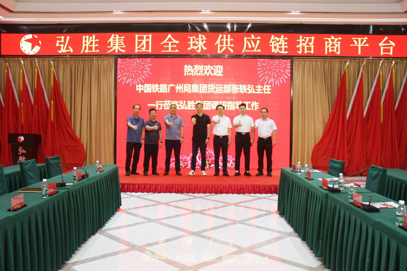 中国铁路广州局集团货运部主任张轶弘一行莅临弘胜集团调研指导工作