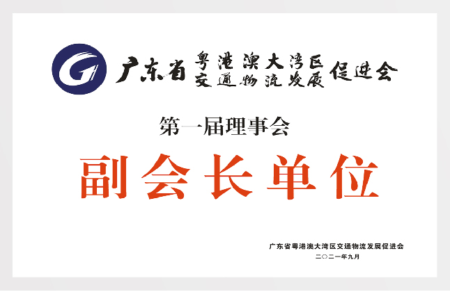 粤港澳大湾区交通物流发展促进会副会长单位