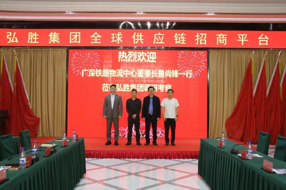 广深铁路物流中心董事长鲁尚锋一行莅临弘胜集团调研考察